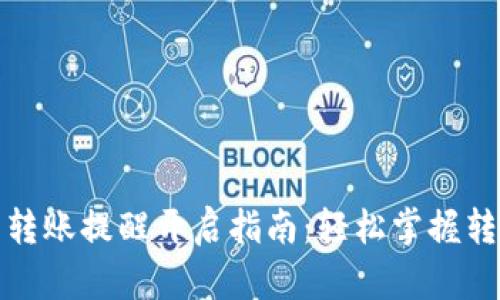 TP钱包转账提醒开启指南：轻松掌握转账动态