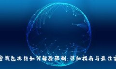 加密钱包冻结如何解除限制：详细指南与最佳实