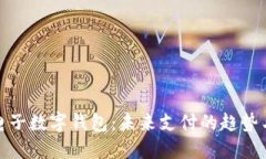 央行电子数字钱包：未来支付的趋势与影响