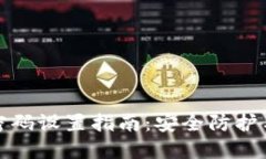 数字钱包密码设置指南：安全防护与最佳实践