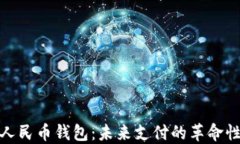 数字人民币钱包：未来支付的革命性选择