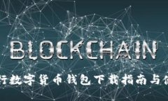 西安银行数字货币钱包下载指南与使用体验