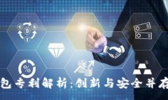 :朗科数字钱包专利解析：创新与安全并存的支付