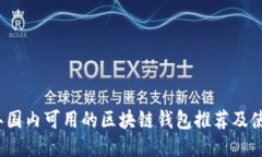 2023年国内可用的区块链钱包推荐及使用指南