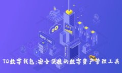 TD数字钱包：安全便捷的数字资产管理工具