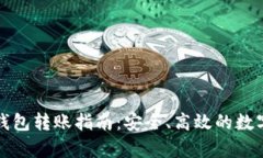 山羊加密钱包转账指南：安全、高效的数字资产