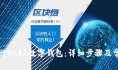 如何删除农行DCEF数字钱包：详细步骤及常见问题