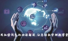 常用加密钱包的功能解析：让您轻松管理数字资
