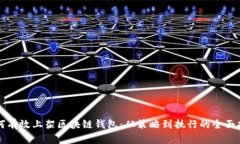 如何有效上架区块链钱包：从策略到执行的全面