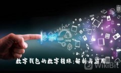 数字钱包的数字转账：解析与应用