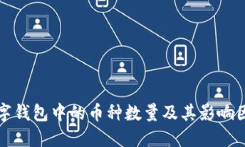数字钱包中的币种数量及其影响因素