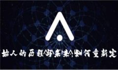 数字钱包创始人的历程与未来：如何重新定义金