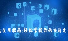 滴滴数字钱包使用指南：轻松掌握你的交通支付