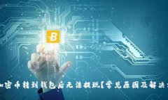 为什么加密币转到钱包后无法提现？常见原因及