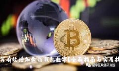 如何有效增加微信钱包数字？全面指南与实用技