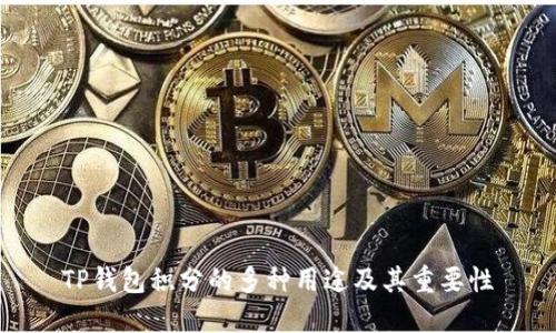 TP钱包积分的多种用途及其重要性