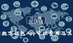 全面解析数字钱包App审核费用及其影响因素