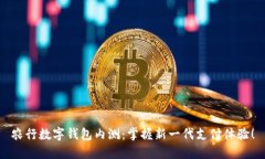 农行数字钱包内测：掌握新一代支付体验！