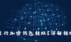 如何安全高效地进行加密钱包转账？详解转账流