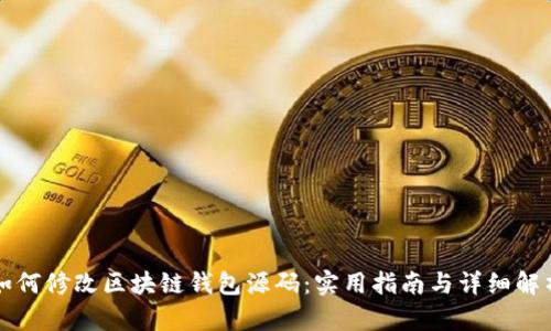 如何修改区块链钱包源码：实用指南与详细解析