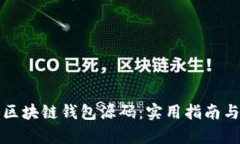 如何修改区块链钱包源码：实用指南与详细解析
