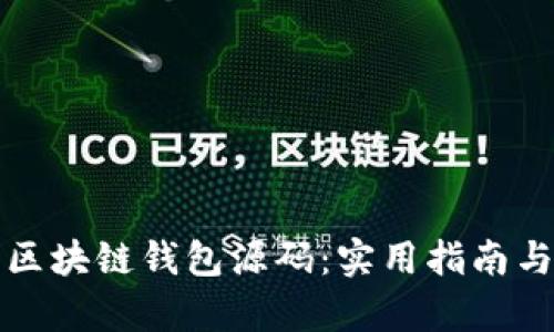 如何修改区块链钱包源码：实用指南与详细解析
