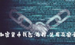 深入了解加密货币钱包：选择、使用及安全保护