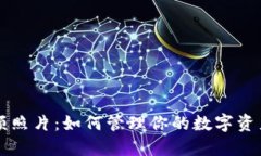 数字钱包限额照片：如何管理你的数字资产与安