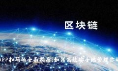 数字钱包APP扫码的全面指南：如何高效安全地管