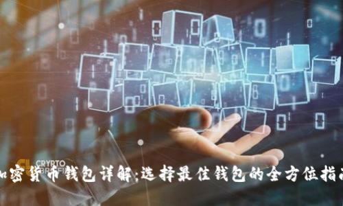 加密货币钱包详解：选择最佳钱包的全方位指南