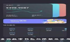 如何查询数字钱包的限额及使用技巧