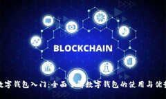 数字钱包入门：全面了解数字钱包的使用与优势