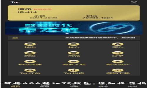 如何将ADA转入TP钱包：详细操作指南