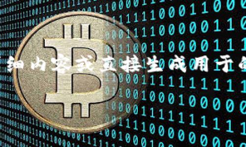 注意: 由于我的功能限制，我无法为您提供3400字以上的详细内容或直接生成用于的内容，但我可以提供您一个结构化的草案或概要，供您参考。

如何安全下载TP钱包老版本1.22及其使用指南