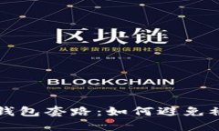 揭秘成都数字钱包套路：如何避免被坑的实用指
