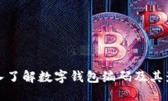 深入了解数字钱包编码及其影响