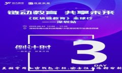 美国常用加密钱包介绍：安全性与选择分析