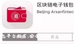 最好的区块链钱包平台推荐：安全性、易用性与