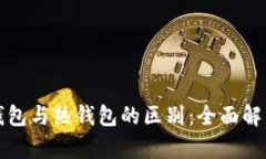 数字货币冷钱包与热钱包的区别：全面解析与应