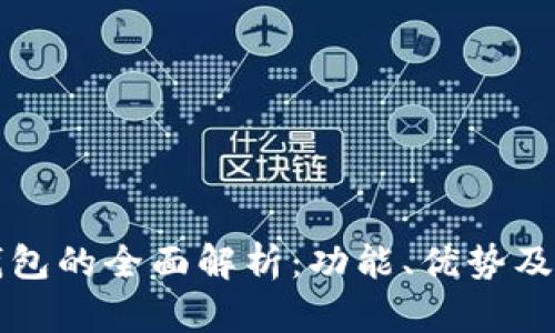 TP数字钱包的全面解析：功能、优势及使用指南