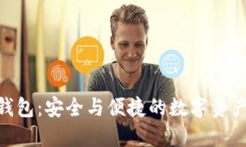 HBC数字货币钱包：安全与便捷的数字资产管理解决方案