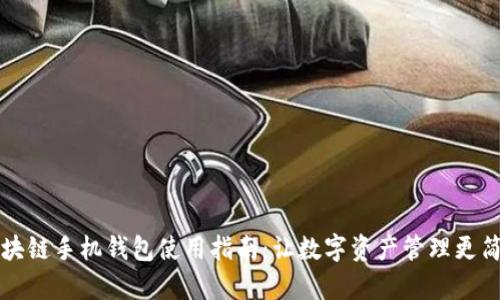 区块链手机钱包使用指南：让数字资产管理更简单