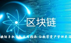 区块链手机钱包使用指南：让数字资产管理更简