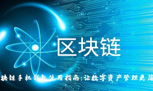 区块链手机钱包使用指南：让数字资产管理更简单