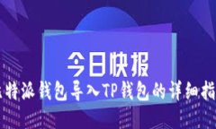比特派钱包导入TP钱包的详细指南