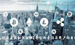 TP钱包被盗后该如何处理？平台的责任与用户的自