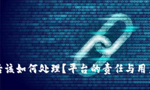 TP钱包被盗后该如何处理？平台的责任与用户的自我保护
