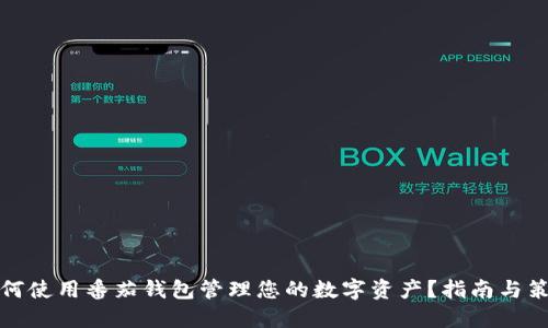 如何使用番茄钱包管理您的数字资产？指南与策略