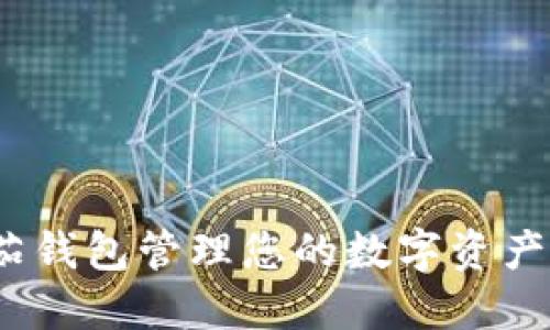 如何使用番茄钱包管理您的数字资产？指南与策略