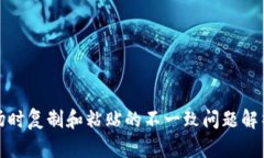 TP钱包转波场时复制和粘贴的不一致问题解析及解